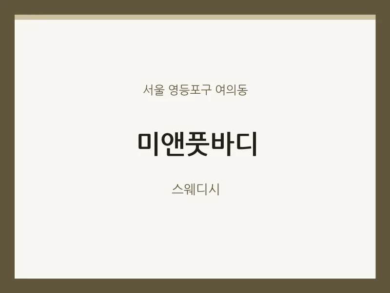 여의동 출장마사지 홈타이 미앤풋바디 | 마픽