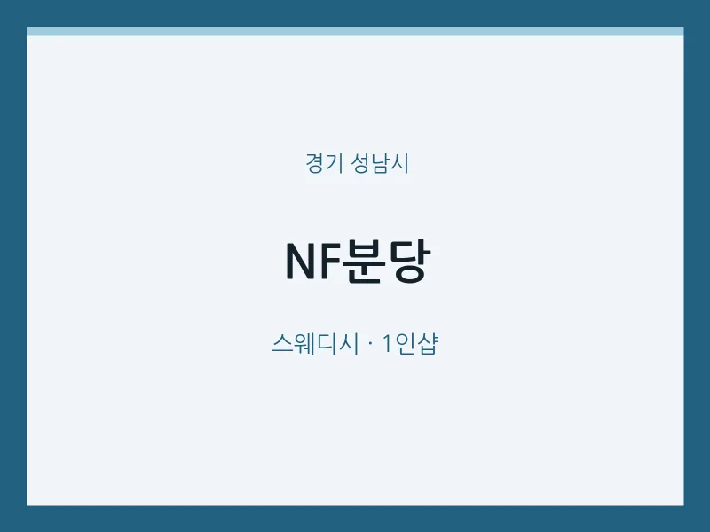 성남시 출장마사지 홈타이 NF분당 | 마픽