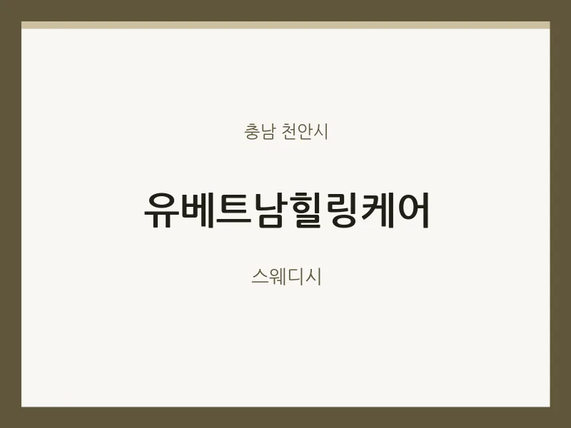 천안시 출장마사지 홈타이 유베트남힐링케어 | 마픽