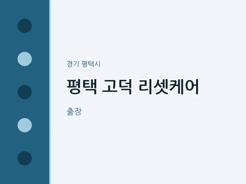 평택시 출장마사지 홈타이 평택 고덕 리셋케어 | 마픽