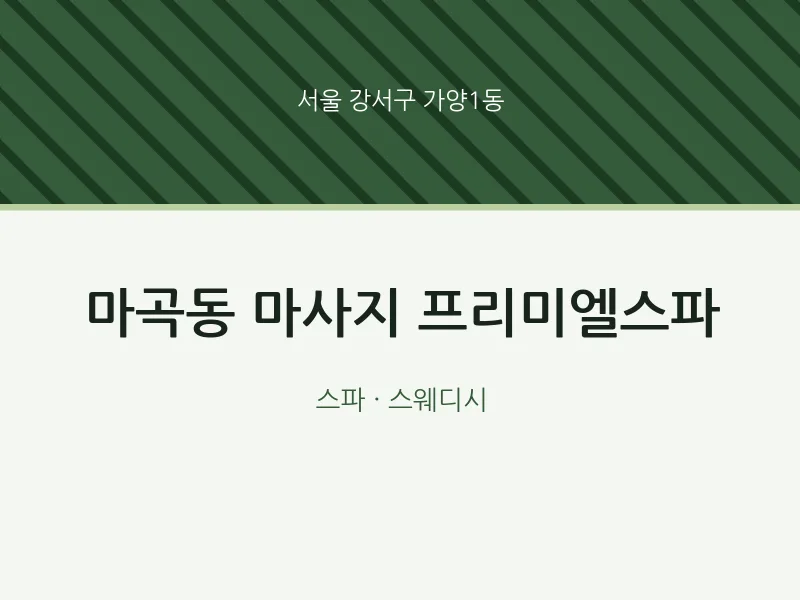 가양1동 출장마사지 홈타이 프리미엘스파 | 마픽