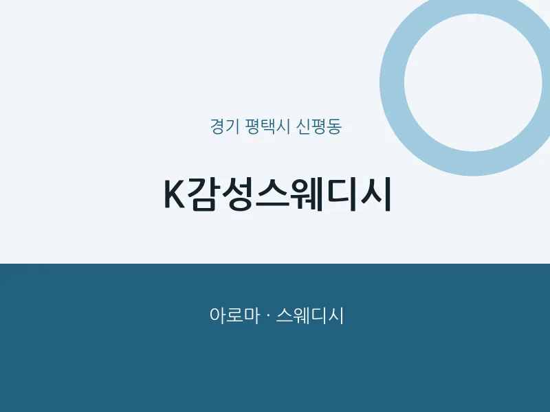 신평동 출장마사지 홈타이 K감성스웨디시 | 마픽