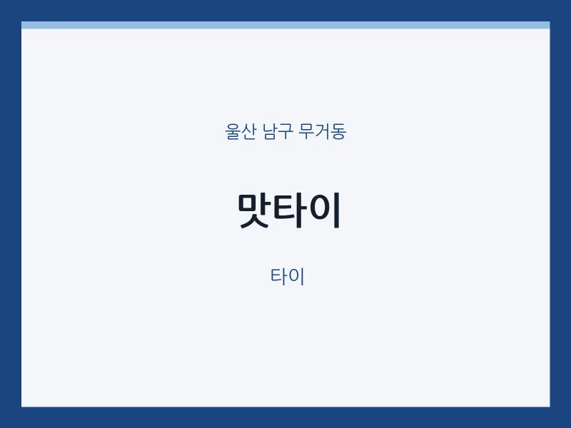 무거동 출장마사지 홈타이 맛타이 | 마픽