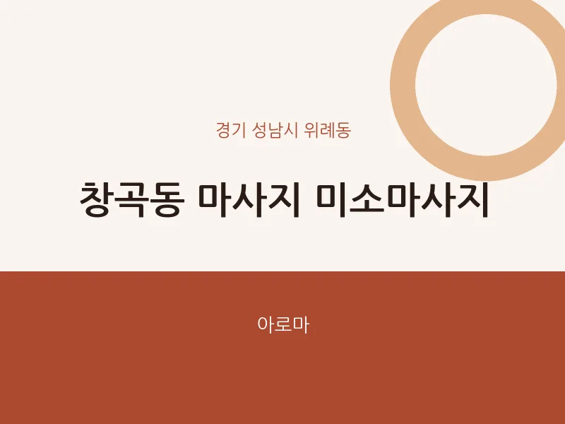 위례동 출장마사지 홈타이 미소마사지 | 마픽