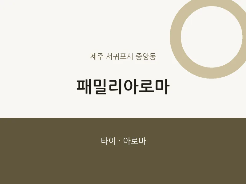 중앙동 출장마사지 홈타이 패밀리아로마 | 마픽
