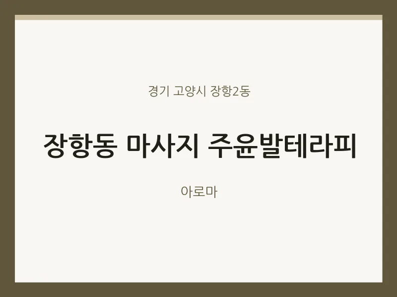 장항2동 출장마사지 홈타이 주윤발테라피 | 마픽