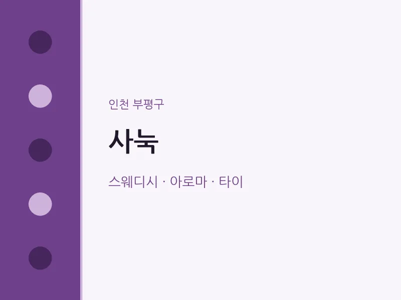 부평구 출장마사지 홈타이 사눅 | 마픽