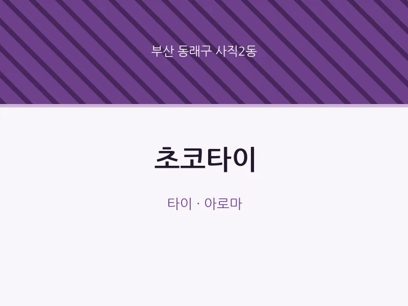 사직2동 출장마사지 홈타이 초코타이 | 마픽