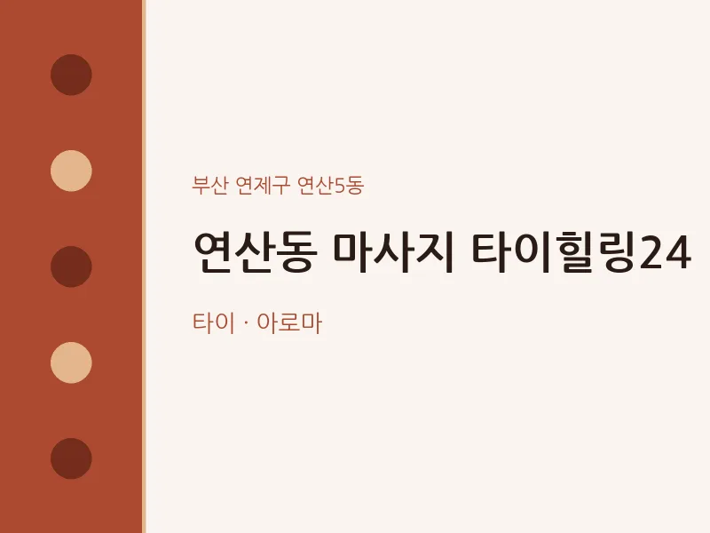연산5동 출장마사지 홈타이 타이힐링24 | 마픽