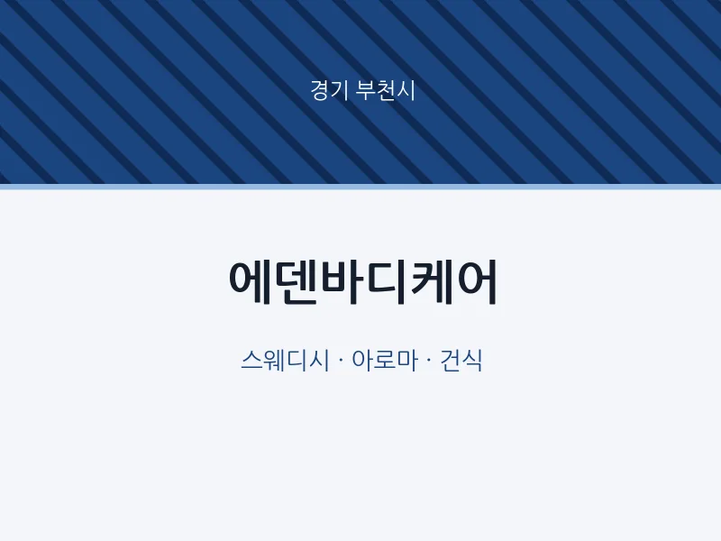 부천시 출장마사지 홈타이 에덴바디케어 | 마픽