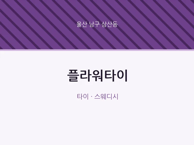 삼산동 출장마사지 홈타이 플라워타이 | 마픽