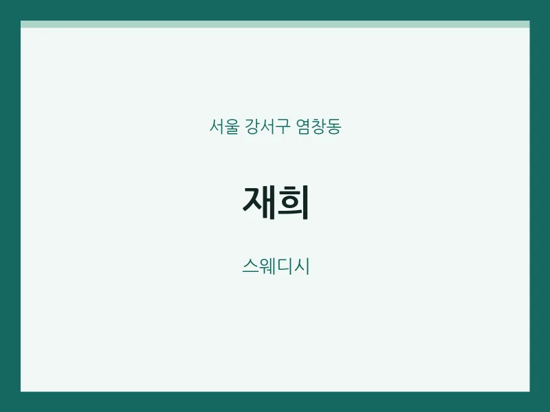 염창동 출장마사지 홈타이 재희 | 마픽