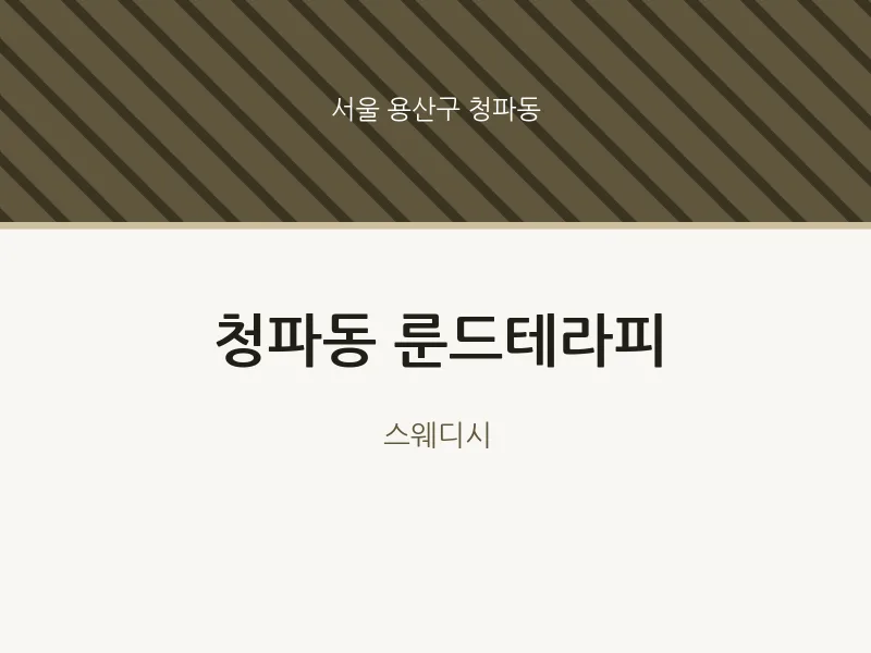 청파동 출장마사지 홈타이 룬드테라피 | 마픽