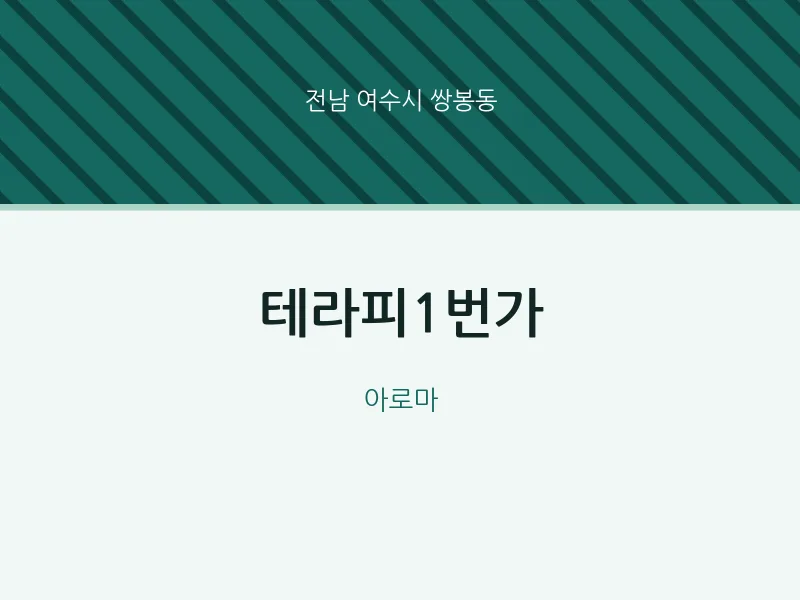 쌍봉동 출장마사지 홈타이 테라피1번가 | 마픽