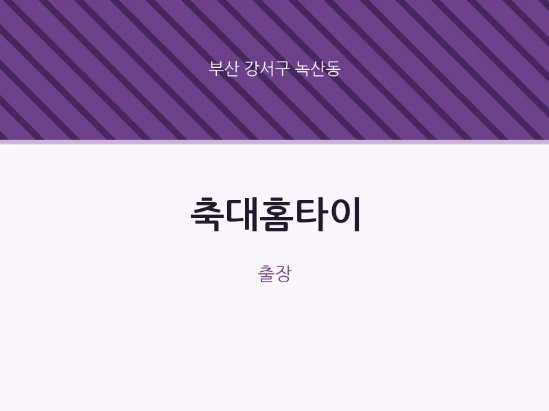 녹산동 출장마사지 축대홈타이 | 마픽