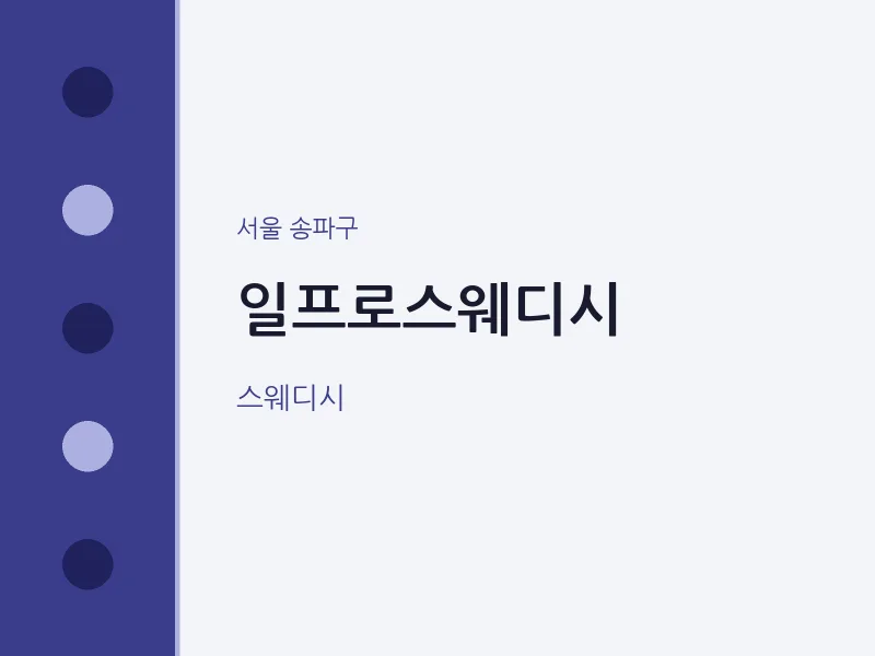 송파구 출장마사지 홈타이 일프로스웨디시 | 마픽