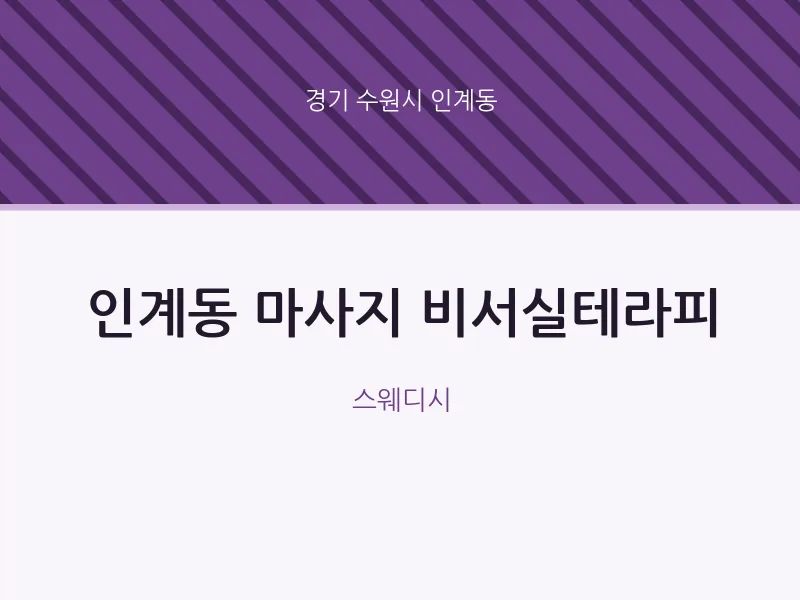 인계동 출장마사지 홈타이 비서실테라피 | 마픽