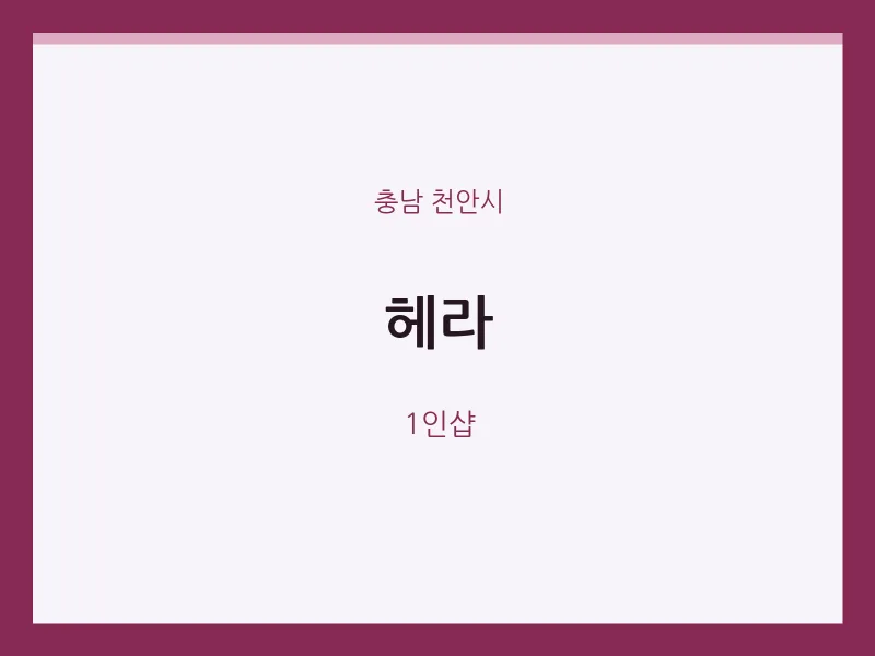 천안시 출장마사지 홈타이 헤라 | 마픽