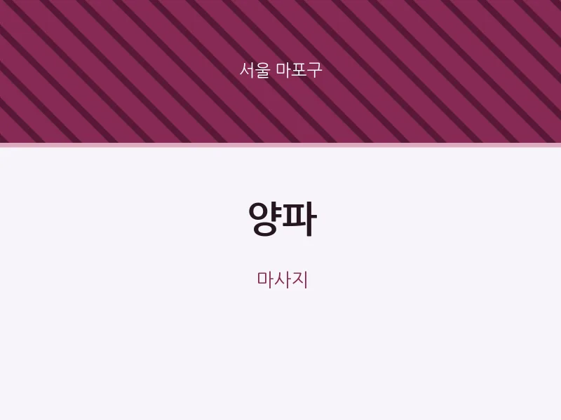 마포구 출장마사지 홈타이 양파 | 마픽