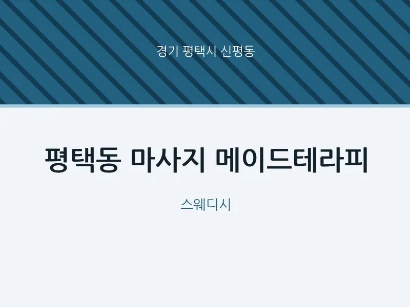 신평동 출장마사지 홈타이 메이드테라피 | 마픽