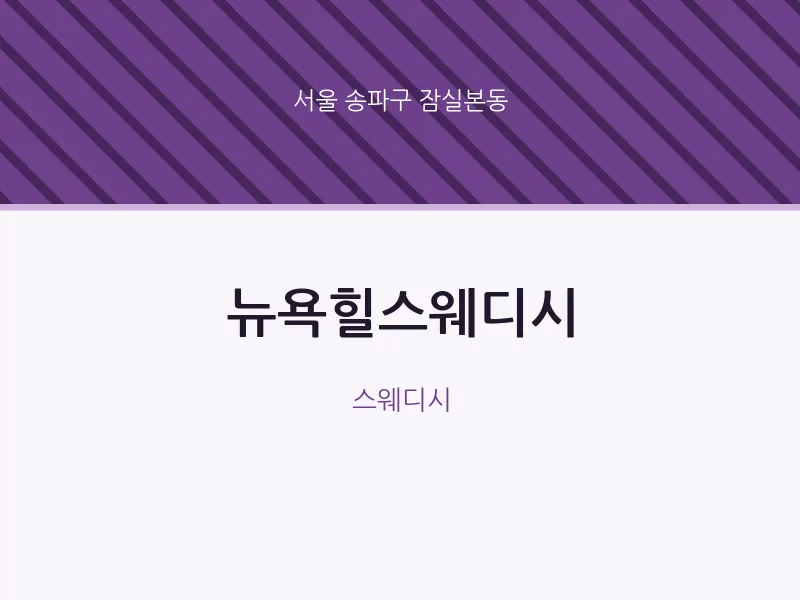 잠실본동 출장마사지 홈타이 뉴욕힐스웨디시 | 마픽