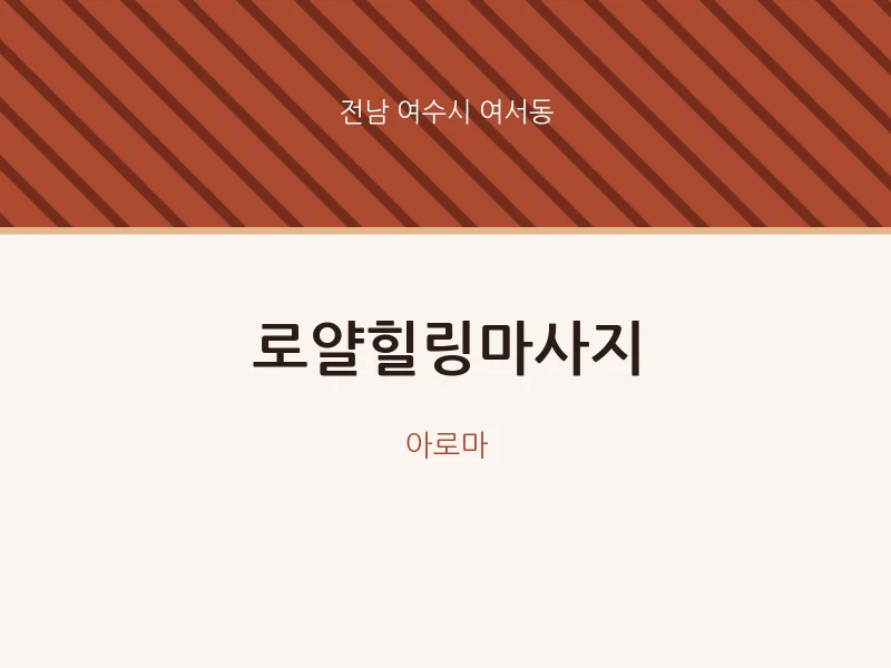 여서동 출장마사지 홈타이 로얄힐링마사지 | 마픽