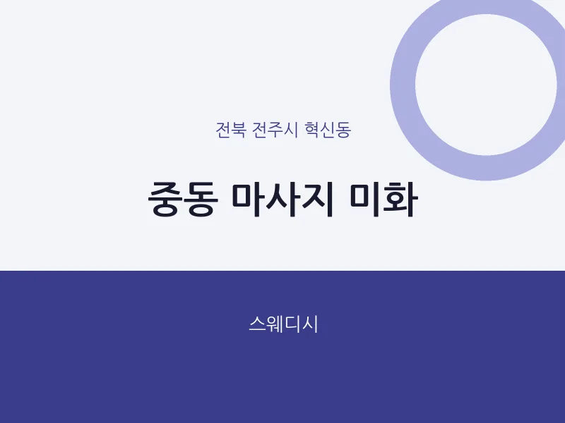 혁신동 출장마사지 홈타이 미화 | 마픽