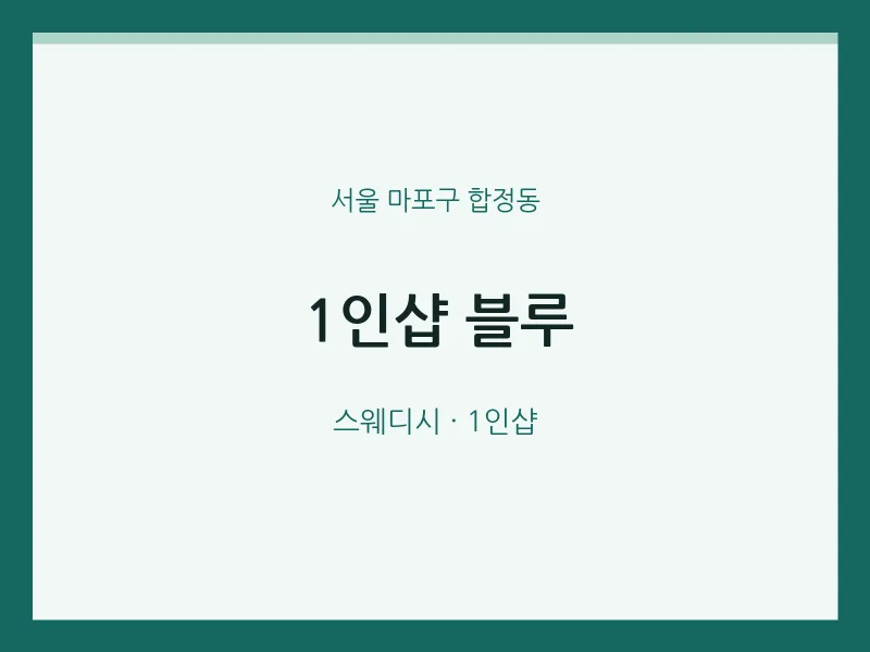 합정동 출장마사지 홈타이 1인샵 블루 | 마픽
