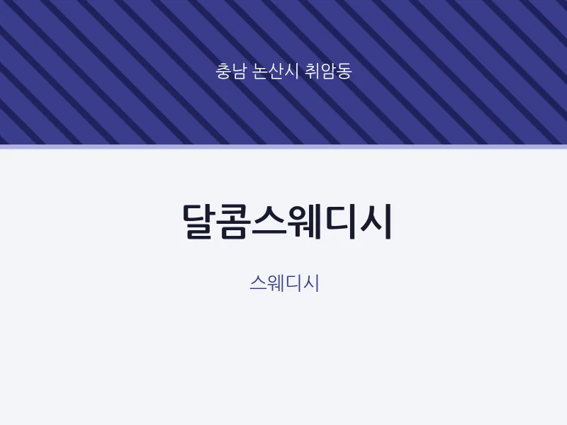 취암동 출장마사지 홈타이 달콤스웨디시 | 마픽