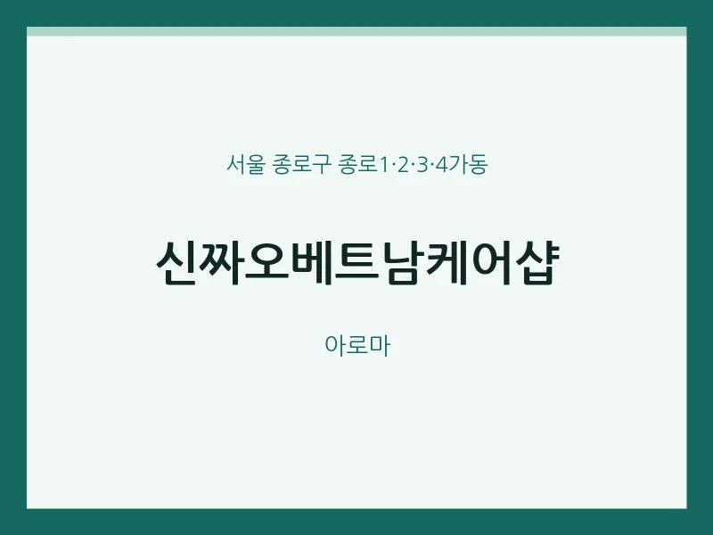 종로1·2·3·4가동 출장마사지 홈타이 신짜오베트남케어샵 | 마픽