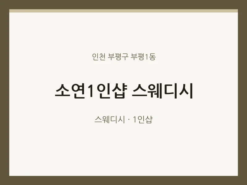 부평1동 출장마사지 홈타이 소연1인샵 스웨디시 | 마픽