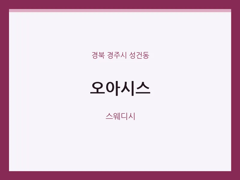 성건동 출장마사지 홈타이 오아시스 | 마픽