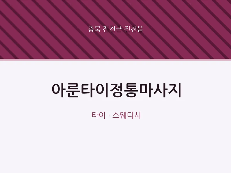 진천읍 출장마사지 홈타이 아룬타이정통마사지 | 마픽