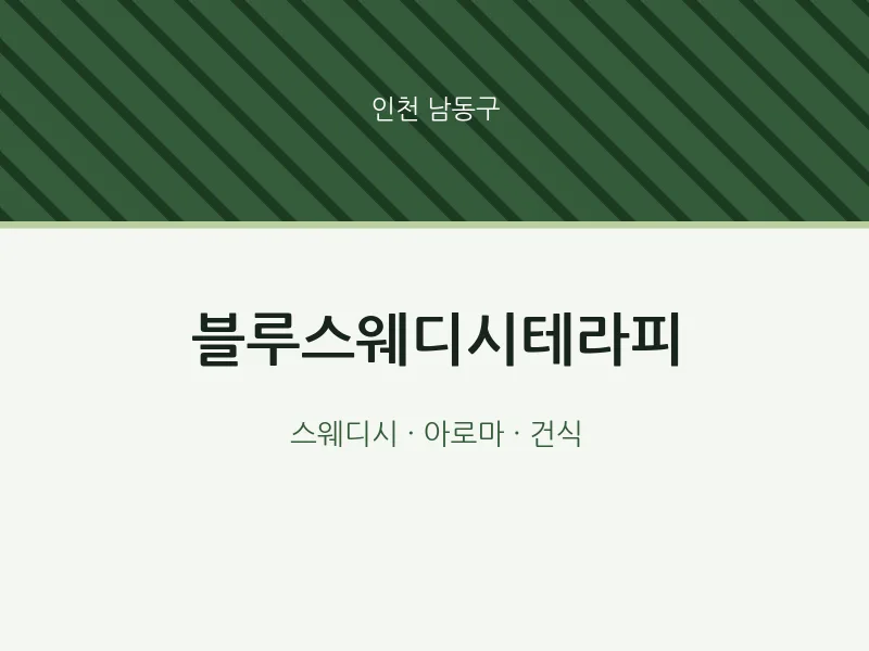 남동구 출장마사지 홈타이 블루스웨디시테라피 | 마픽