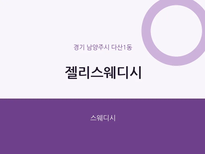 다산1동 출장마사지 홈타이 젤리스웨디시 | 마픽