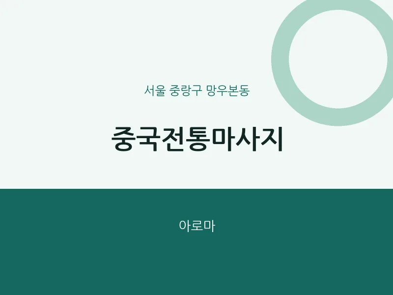 망우본동 출장마사지 홈타이 중국전통마사지 | 마픽
