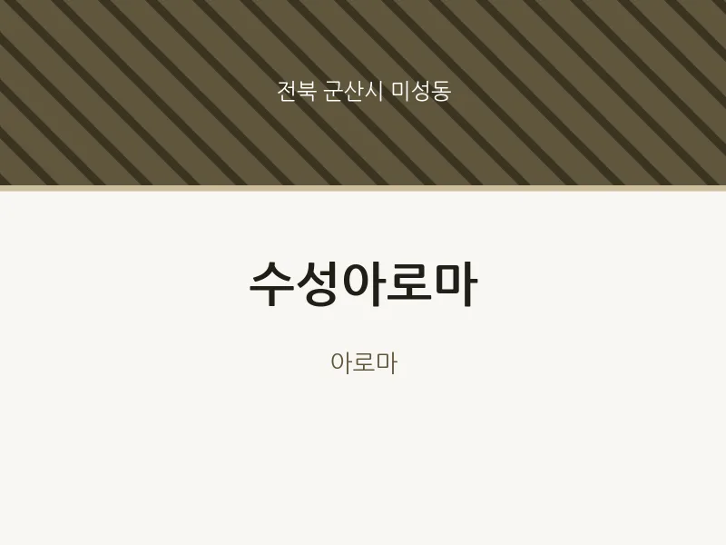 미성동 출장마사지 홈타이 수성아로마 | 마픽