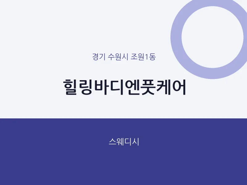 조원1동 출장마사지 홈타이 힐링바디엔풋케어 | 마픽
