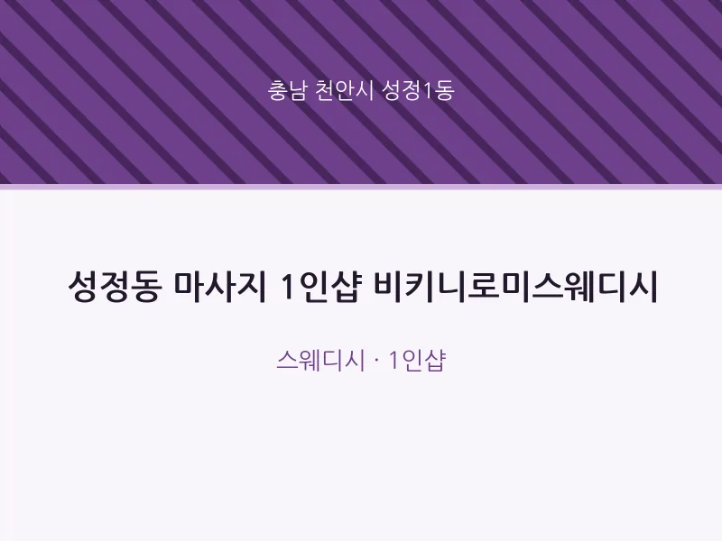 성정1동 출장마사지 홈타이 1인샵 비키니로미스웨디시 | 마픽