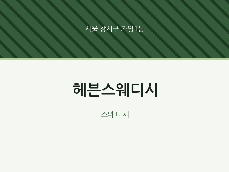 가양1동 출장마사지 홈타이 헤븐스웨디시 | 마픽