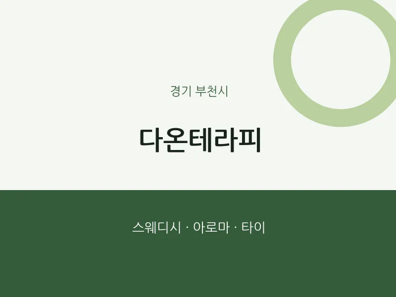 부천시 출장마사지 홈타이 다온테라피 | 마픽