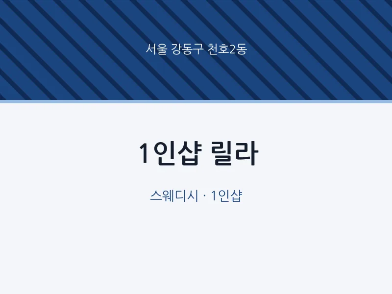 천호2동 출장마사지 홈타이 1인샵 릴라 | 마픽