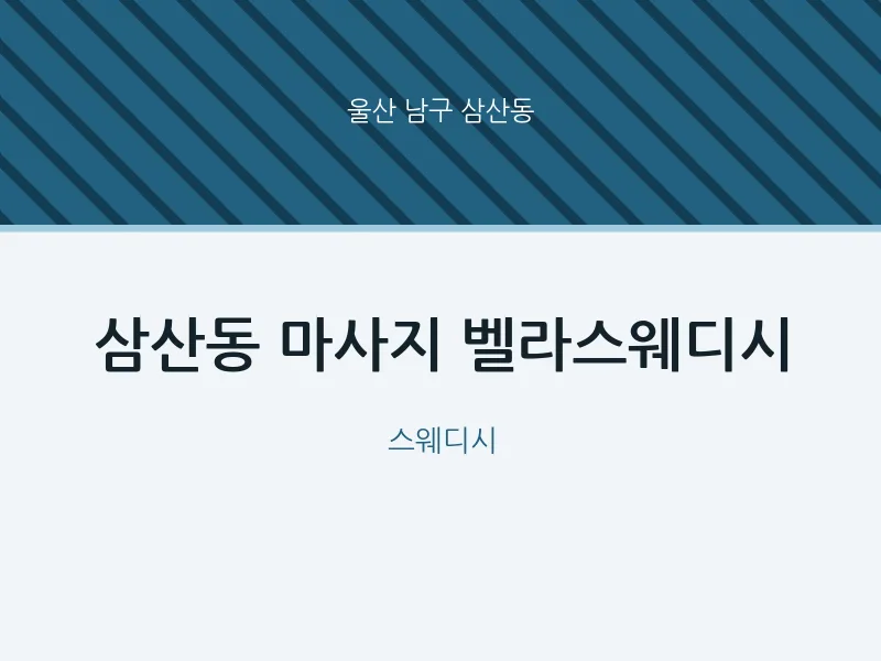 삼산동 출장마사지 홈타이 벨라스웨디시 | 마픽