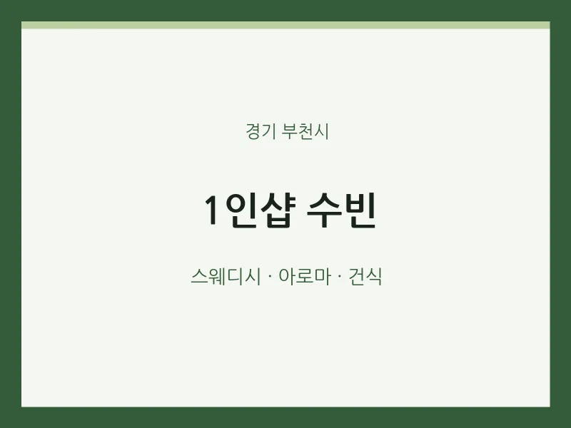 부천시 출장마사지 홈타이 1인샵 수빈 | 마픽