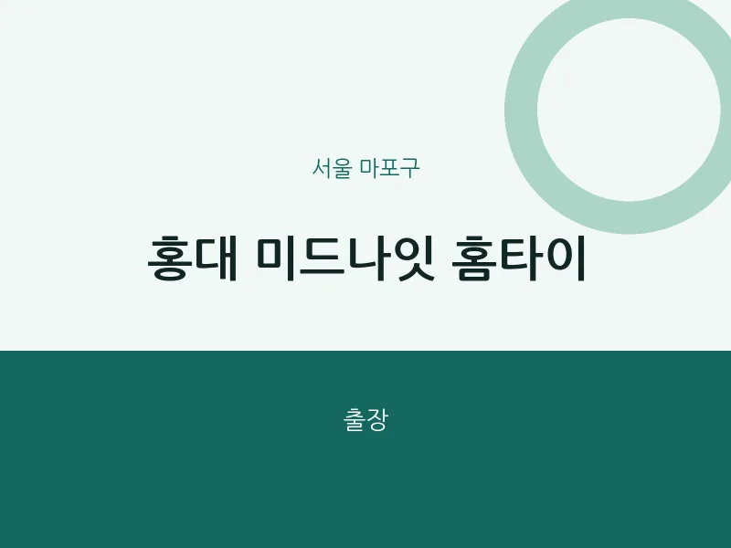 마포구 출장마사지 홍대 미드나잇 홈타이 | 마픽