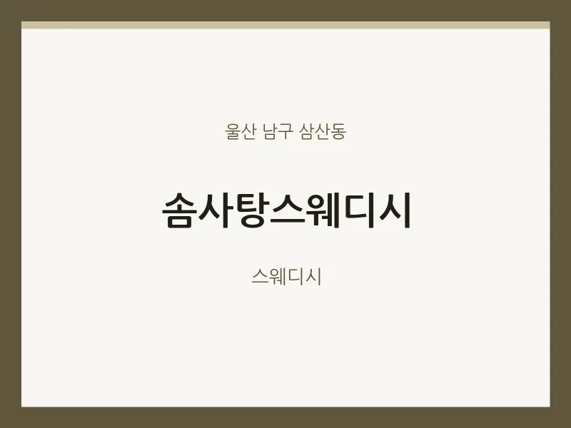 삼산동 출장마사지 홈타이 솜사탕스웨디시 | 마픽