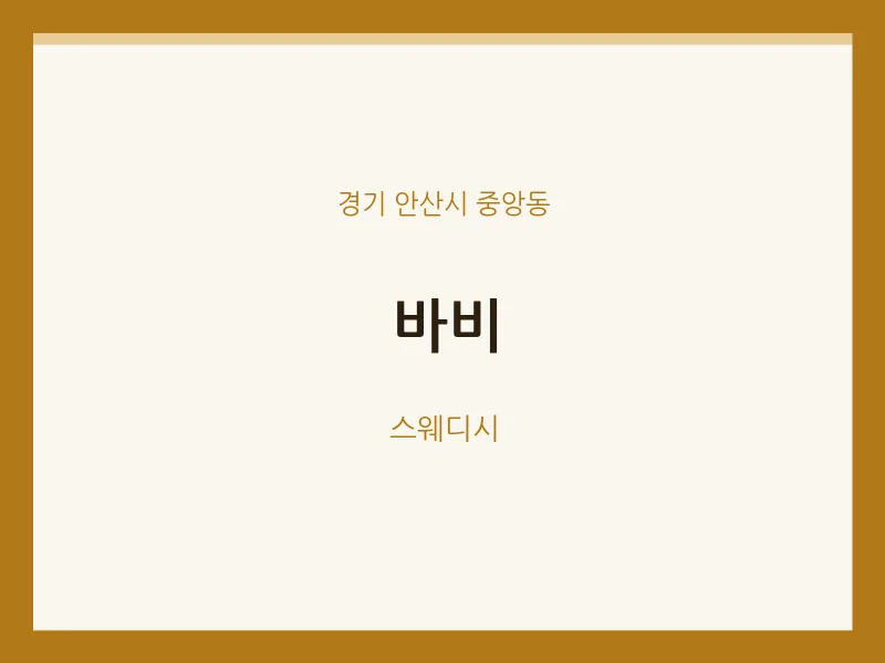 중앙동 출장마사지 홈타이 바비 | 마픽
