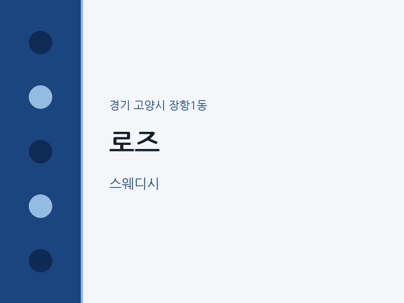 장항1동 출장마사지 홈타이 로즈 | 마픽