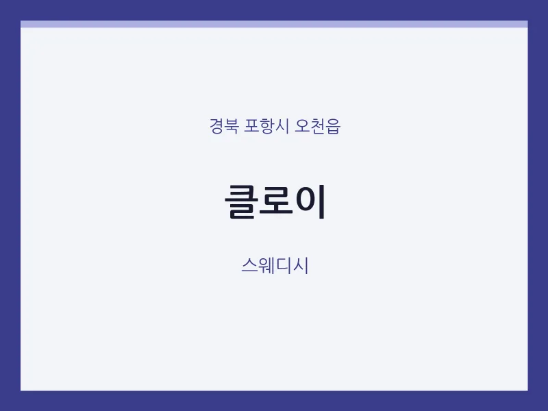 오천읍 출장마사지 홈타이 클로이 | 마픽