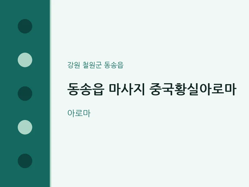 동송읍 출장마사지 홈타이 중국황실아로마 | 마픽